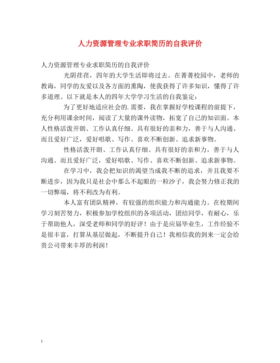 人力资源管理专业求职简历的自我评价 _第1页