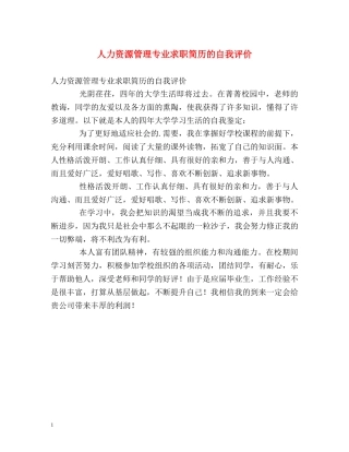 人力资源管理专业求职简历的自我评价 