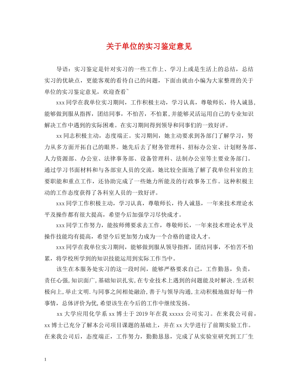 关于单位的实习鉴定意见 _第1页