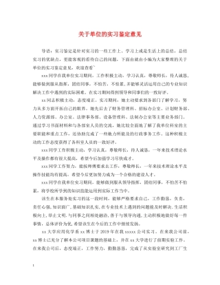 关于单位的实习鉴定意见 