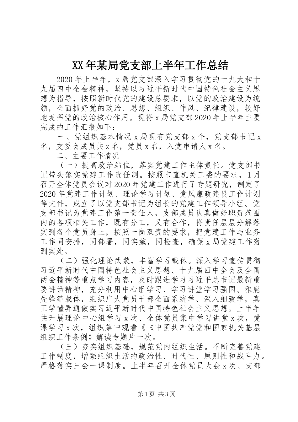 XX年某局党支部上半年工作总结_第1页
