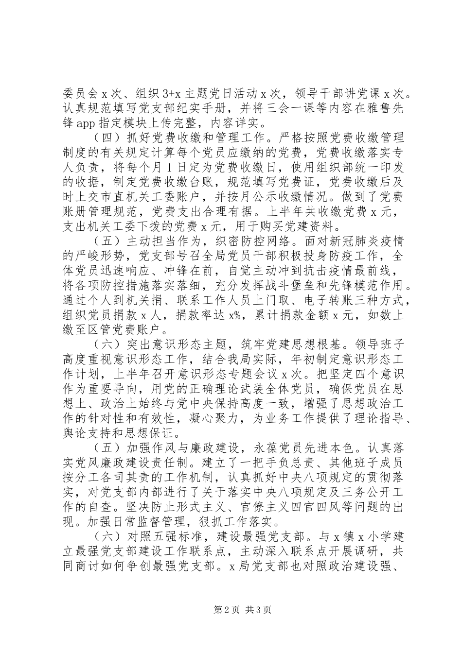 XX年某局党支部上半年工作总结_第2页