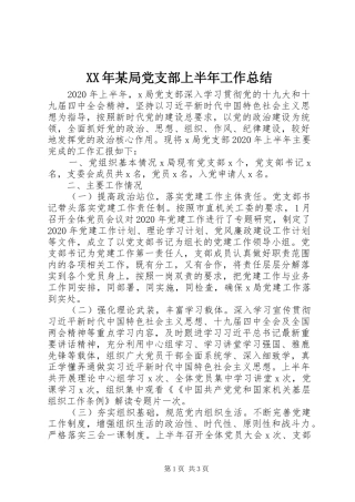 XX年某局党支部上半年工作总结