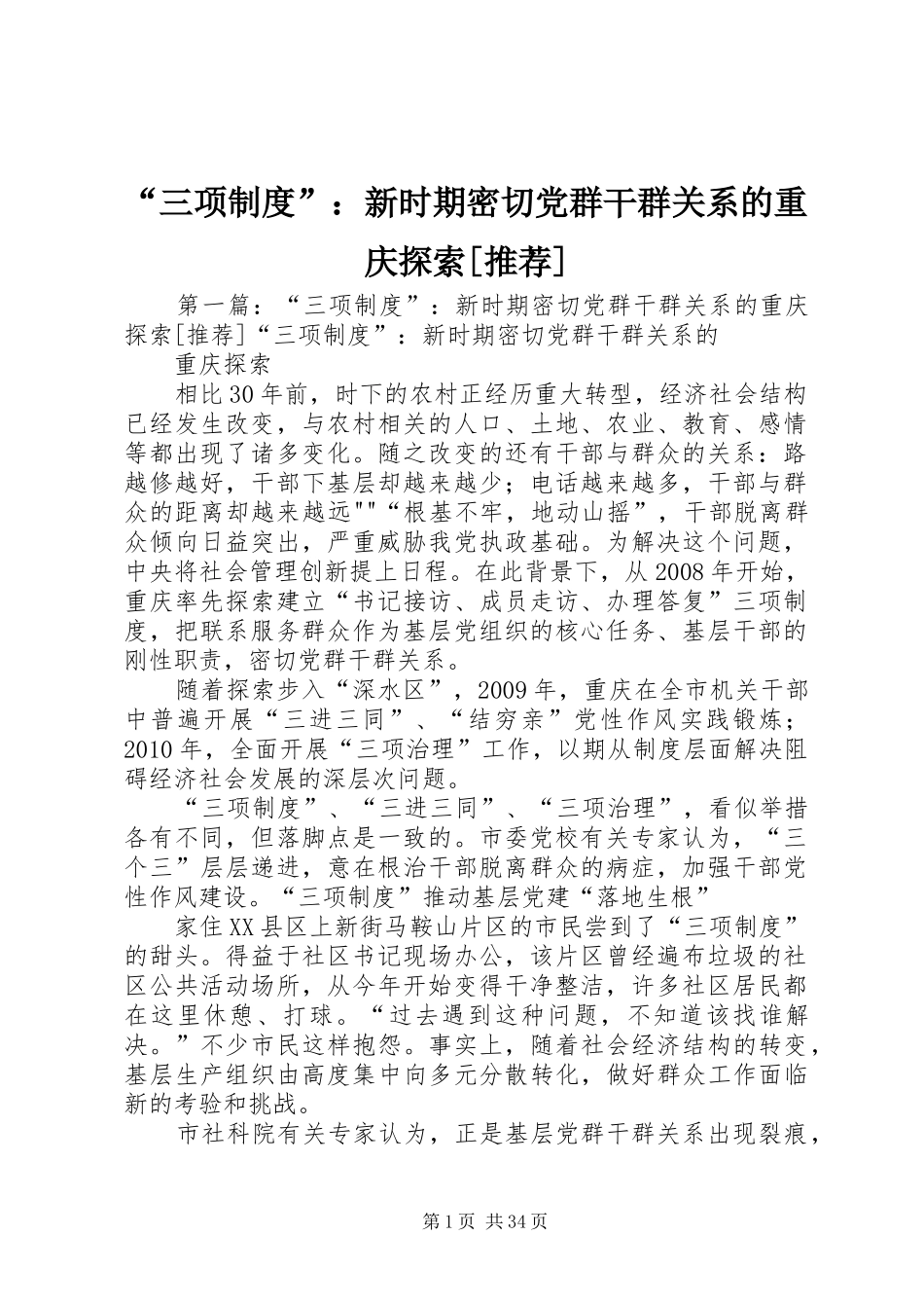 “三项制度”：新时期密切党群干群关系的重庆探索[推荐]_第1页