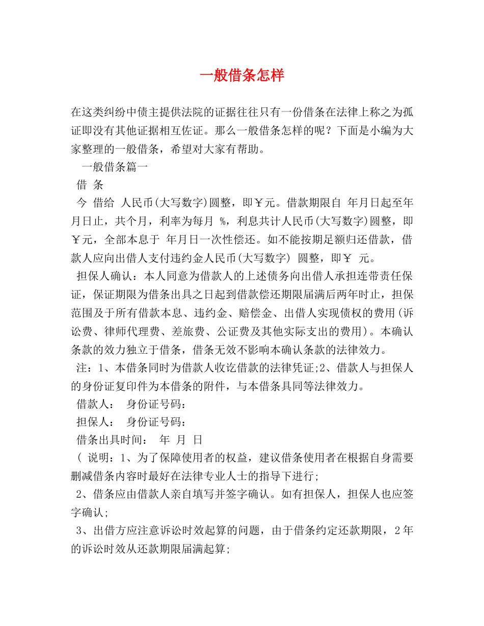 一般借条怎样 _第1页