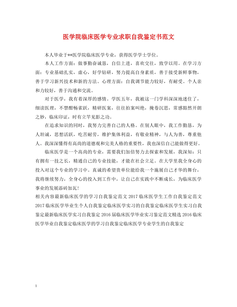 医学院临床医学专业求职自我鉴定书范文 _第1页