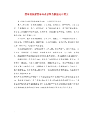 医学院临床医学专业求职自我鉴定书范文 