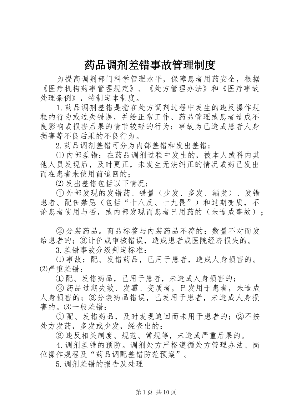 药品调剂差错事故管理制度_第1页