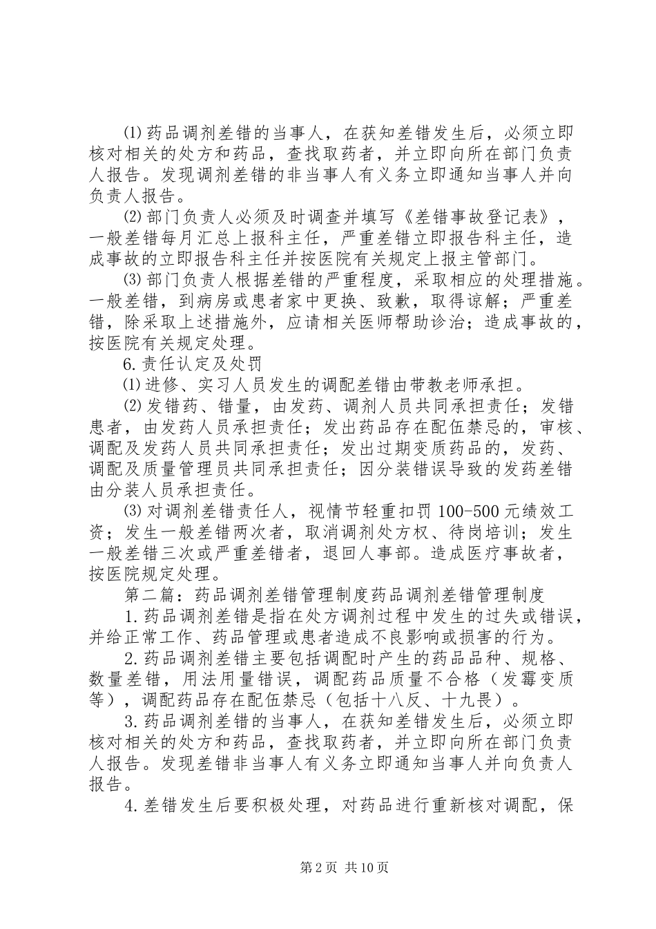 药品调剂差错事故管理制度_第2页