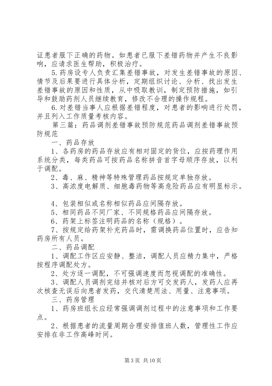 药品调剂差错事故管理制度_第3页