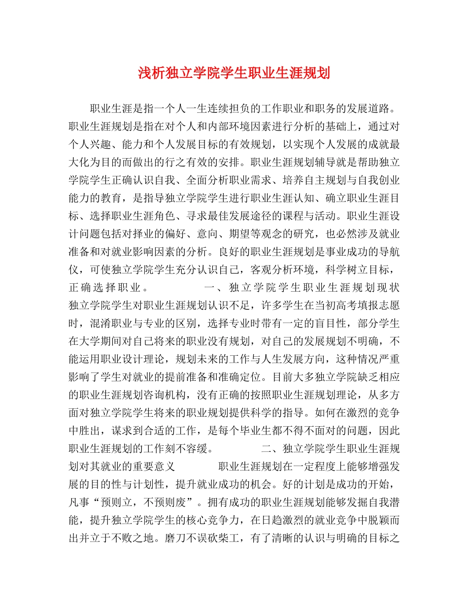 浅析独立学院学生职业生涯规划 _第1页