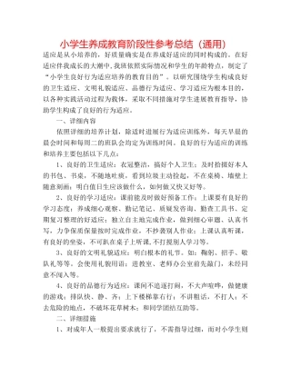 小学生养成教育阶段性参考总结（通用） 