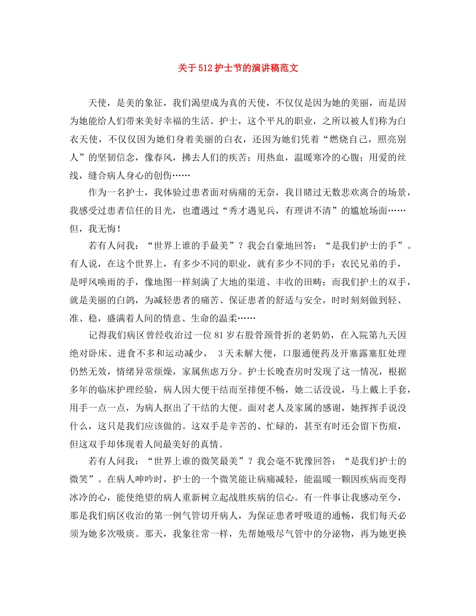 关于512护士节的演讲稿范文 _第1页