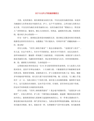 关于512护士节的演讲稿范文 
