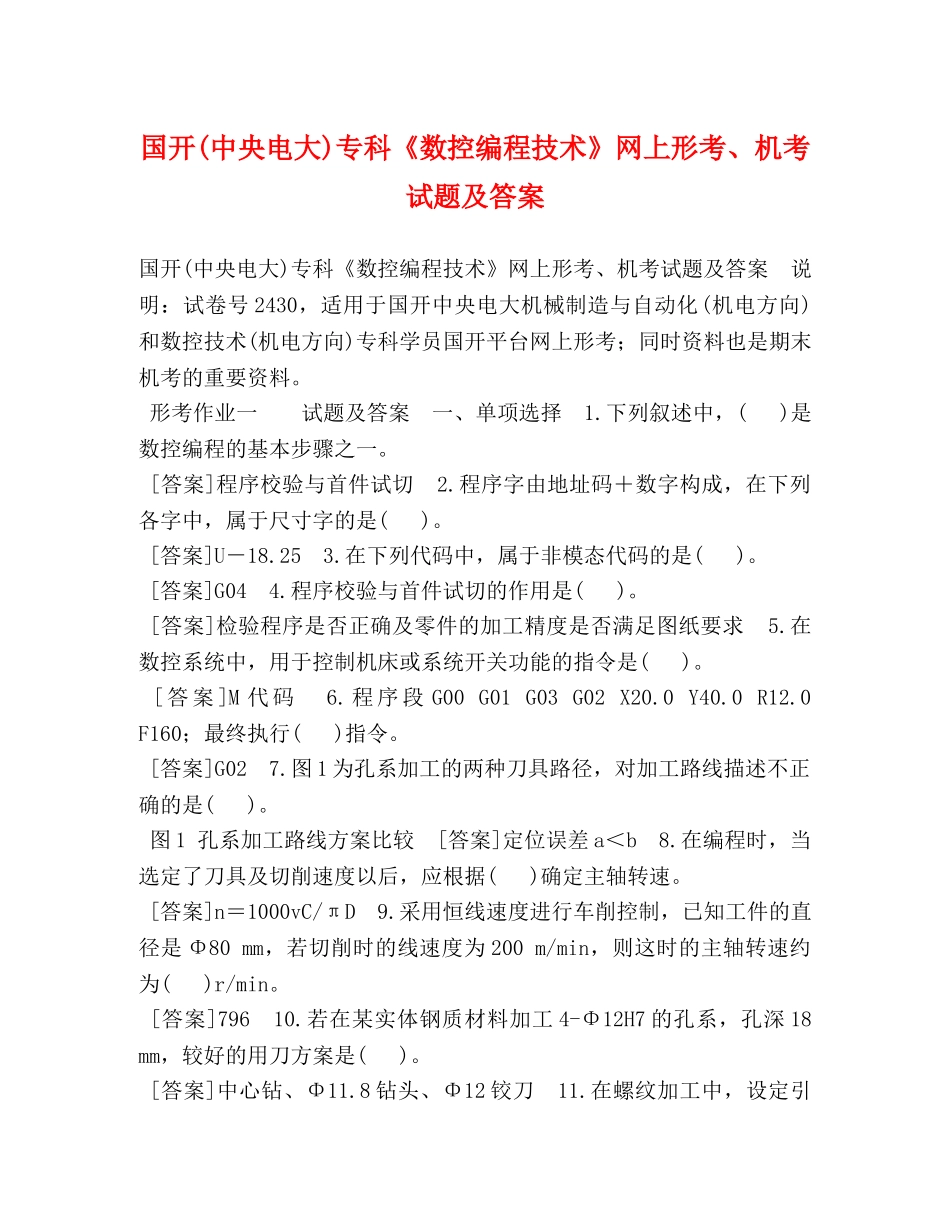 国开(中央电大)专科《数控编程技术》网上形考、机考试题及答案 _第1页