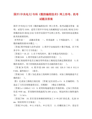 国开(中央电大)专科《数控编程技术》网上形考、机考试题及答案 