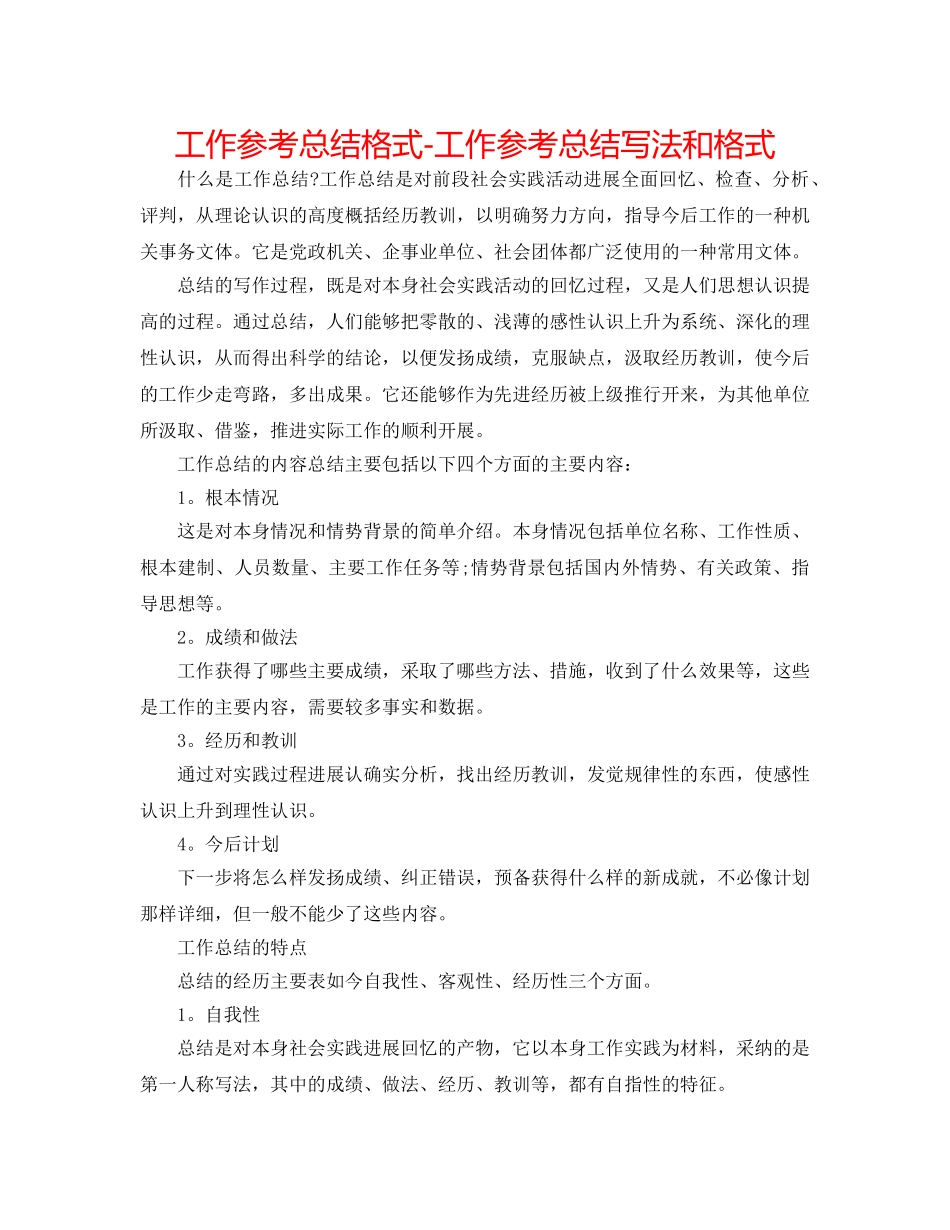 工作参考总结格式-工作参考总结写法和格式 _第1页