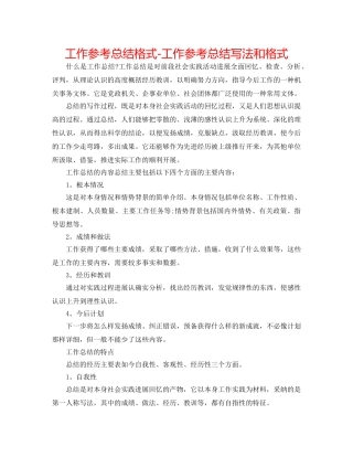工作参考总结格式-工作参考总结写法和格式 