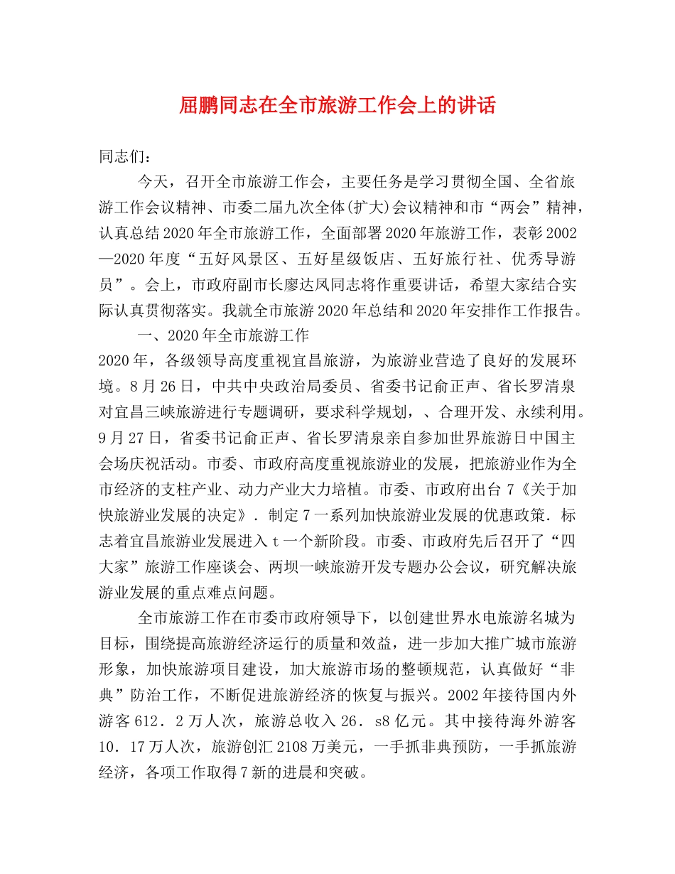 屈鹏同志在全市旅游工作会上的讲话 _第1页