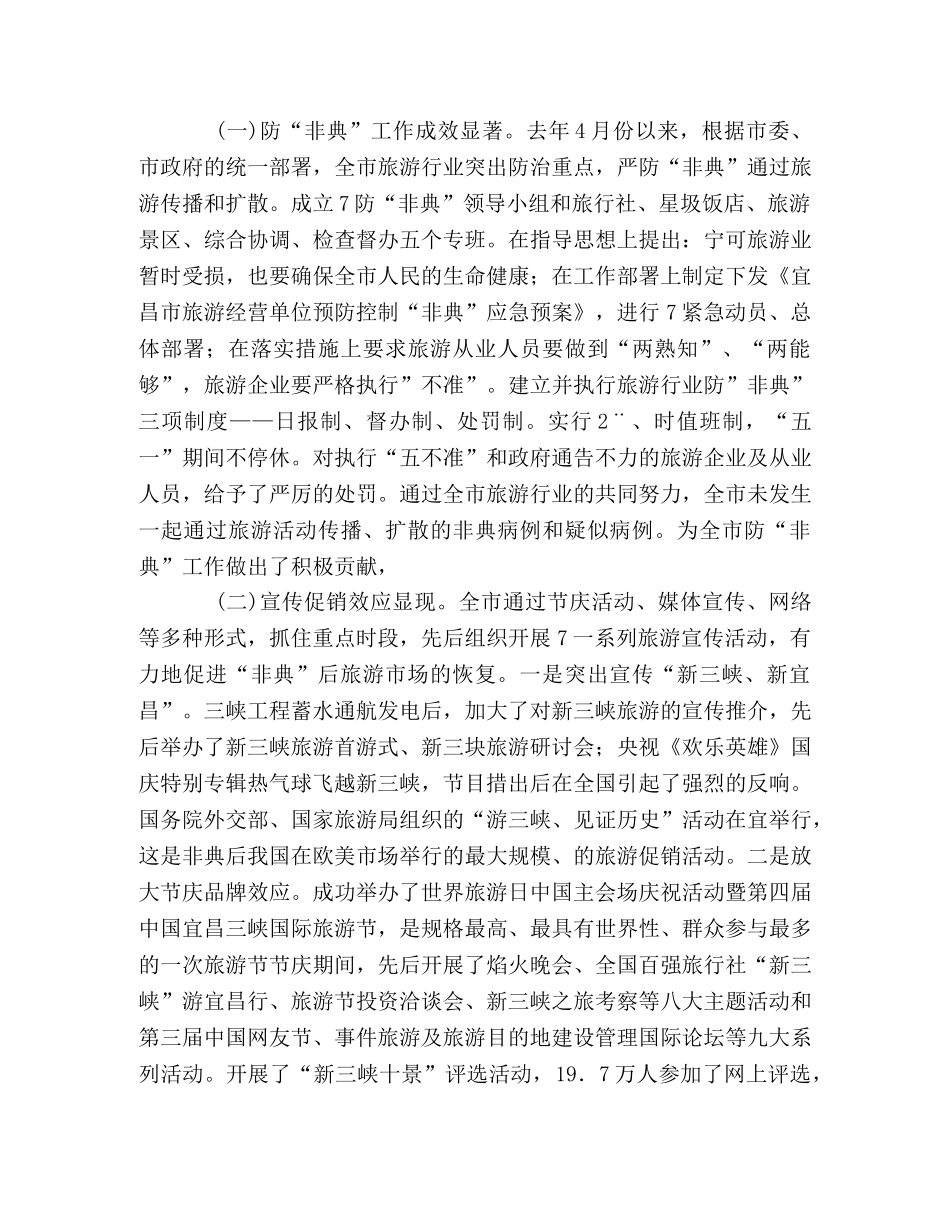 屈鹏同志在全市旅游工作会上的讲话 _第2页