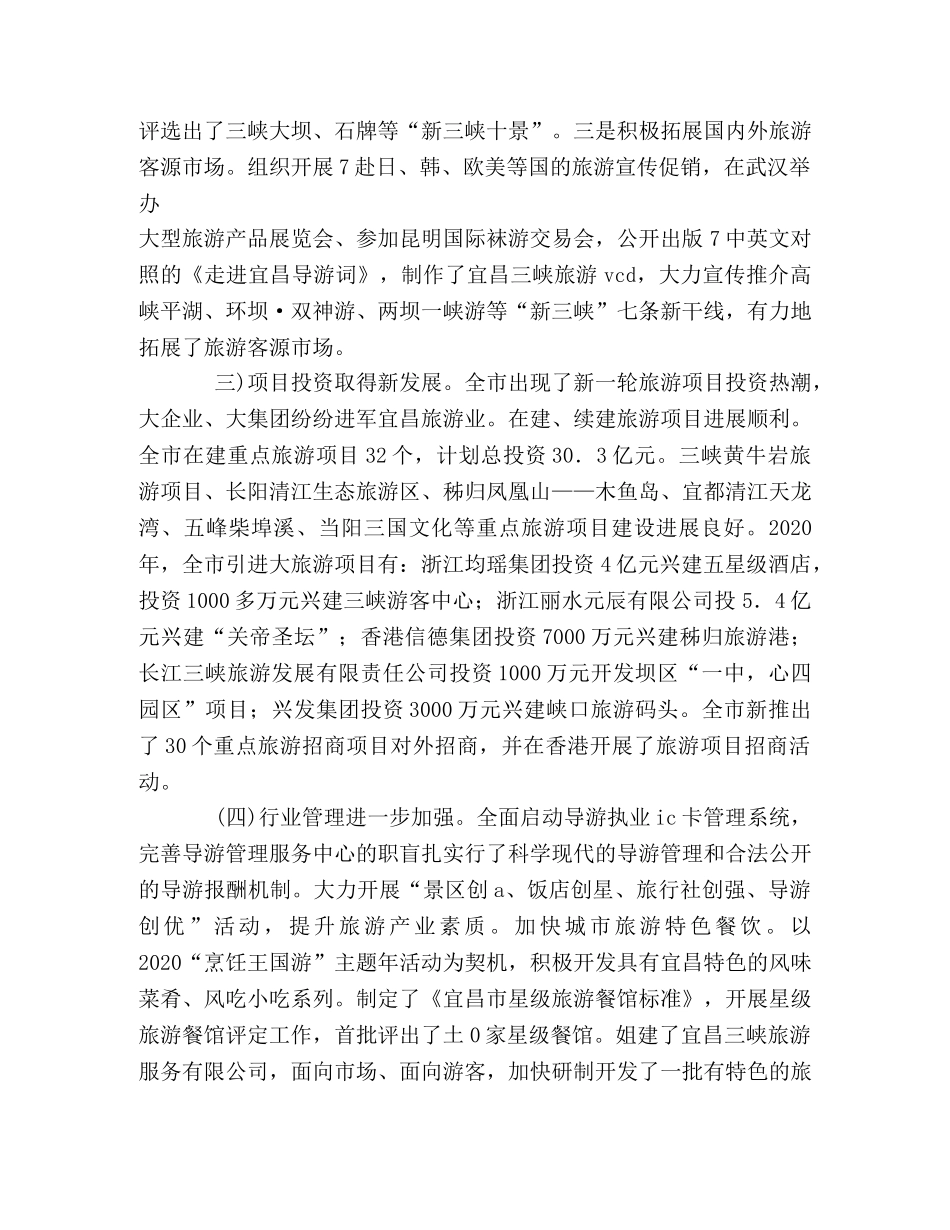 屈鹏同志在全市旅游工作会上的讲话 _第3页