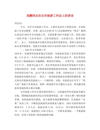 屈鹏同志在全市旅游工作会上的讲话 