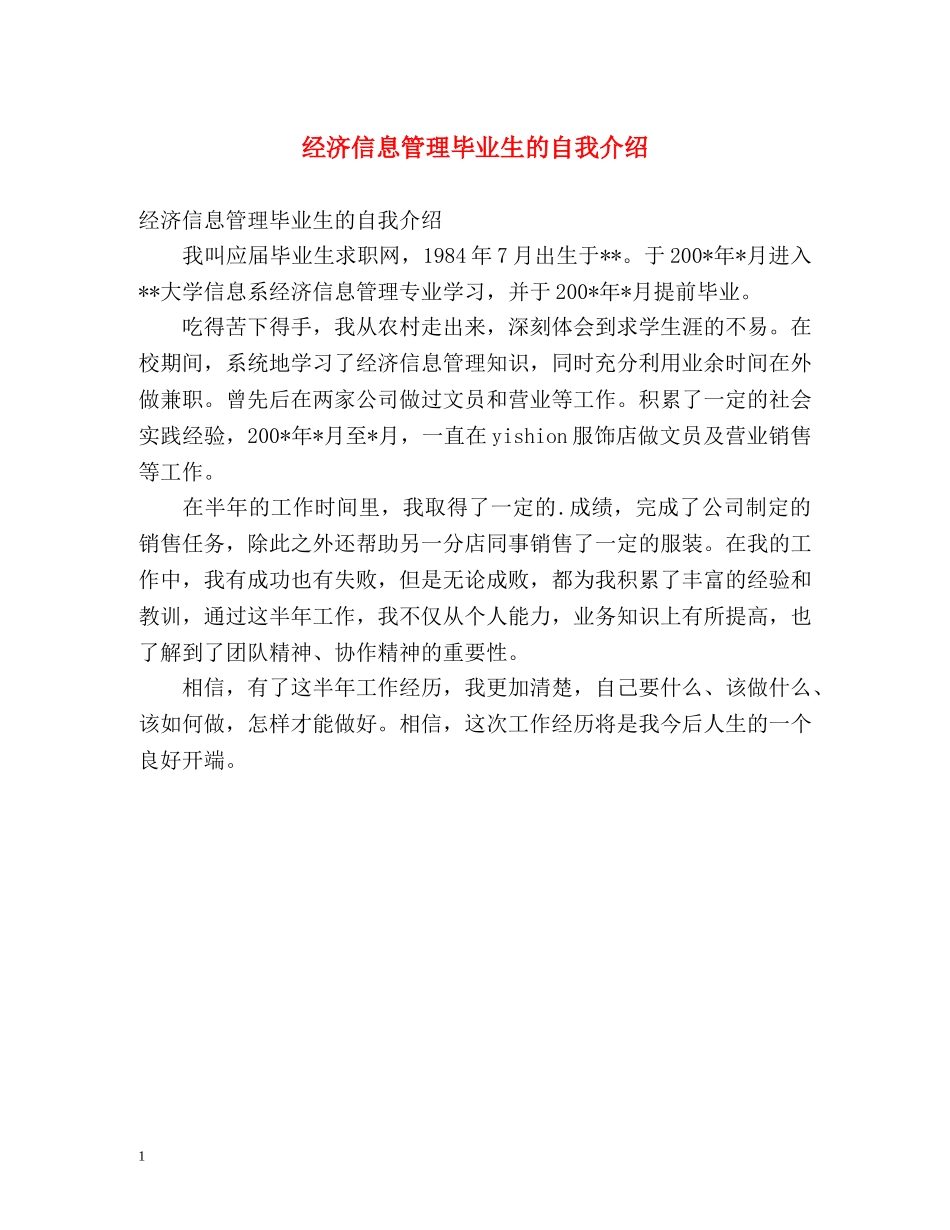 经济信息管理毕业生的自我介绍 _第1页