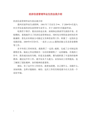 经济信息管理毕业生的自我介绍 