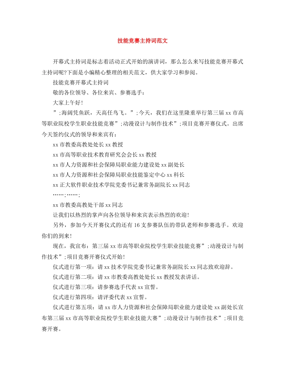 技能竞赛主持词范文 _第1页