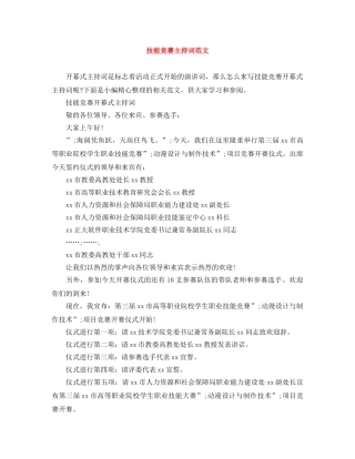技能竞赛主持词范文 