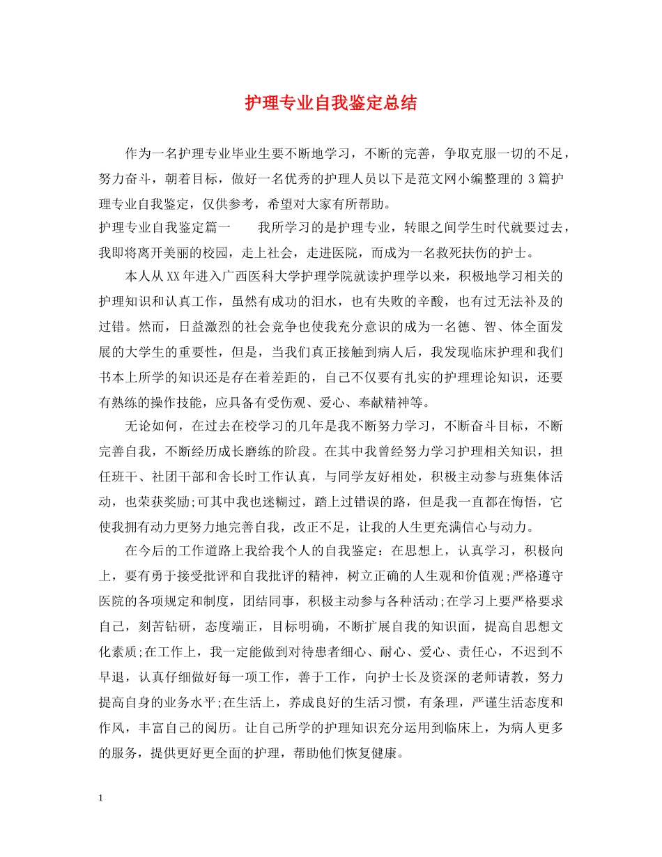 护理专业自我鉴定总结 _第1页