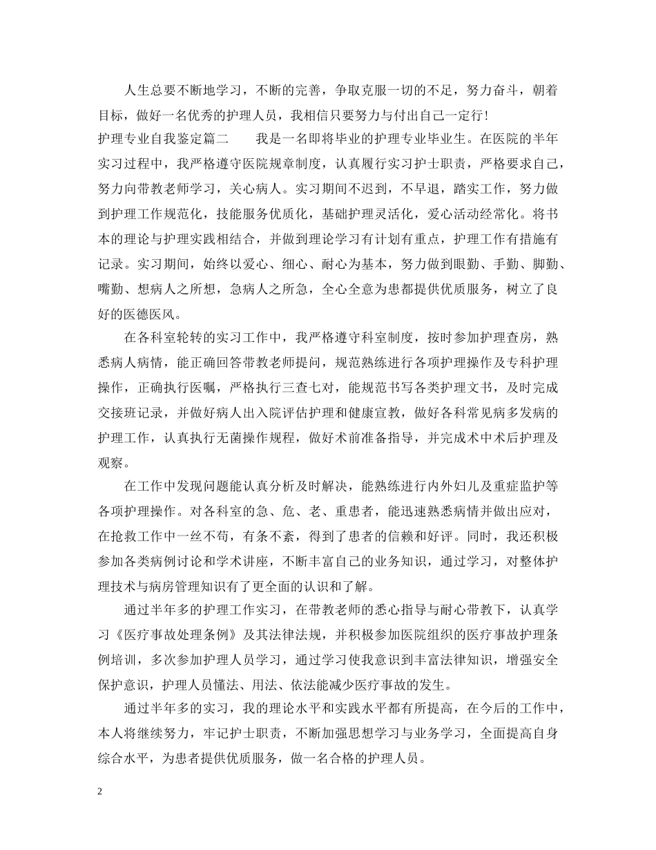 护理专业自我鉴定总结 _第2页