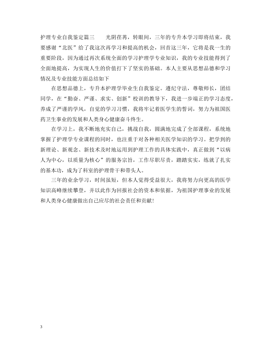 护理专业自我鉴定总结 _第3页