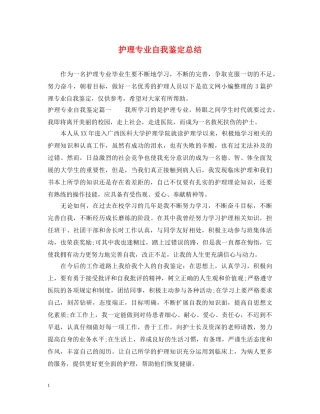 护理专业自我鉴定总结 