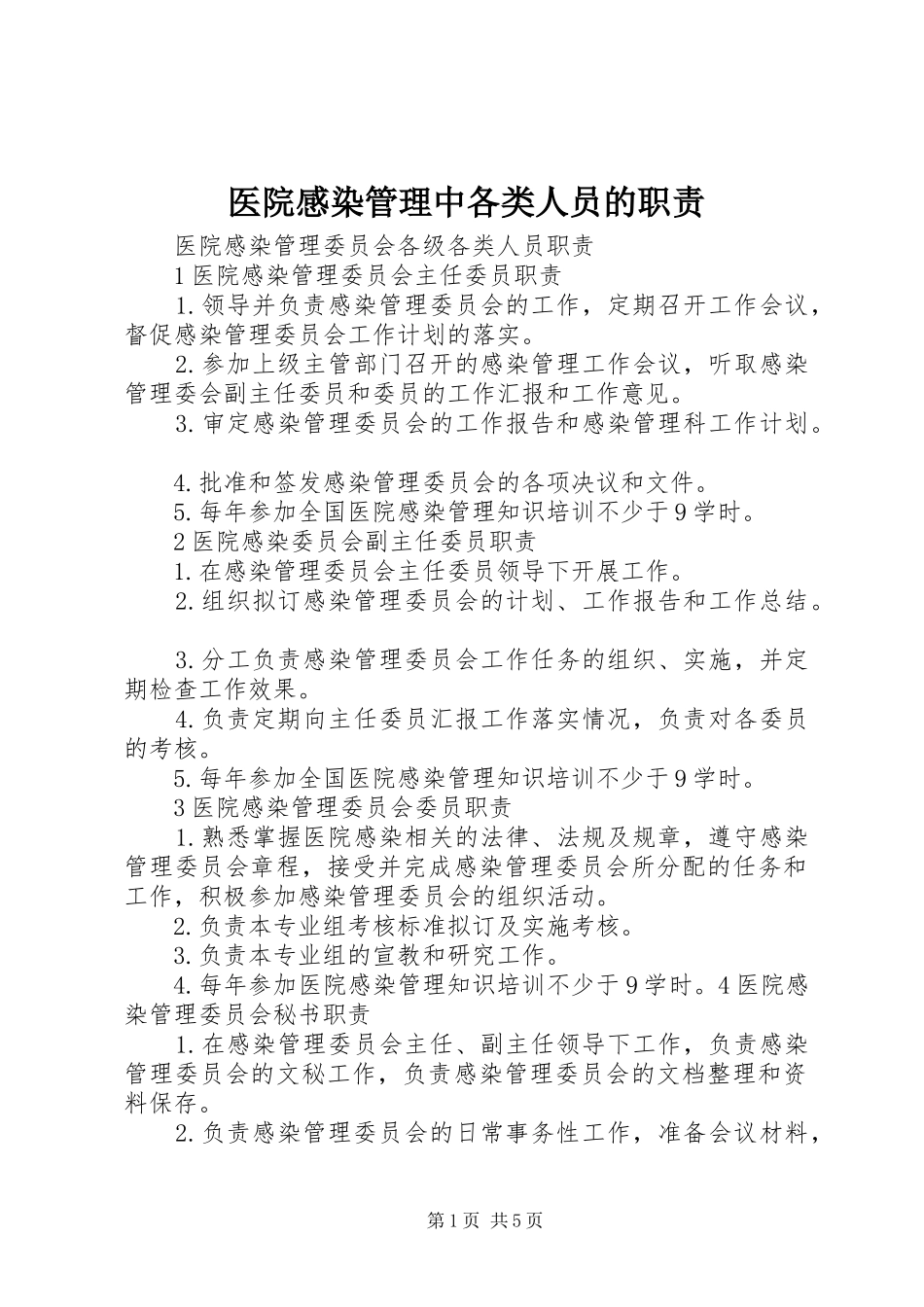 医院感染管理中各类人员的职责_第1页