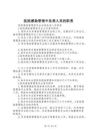 医院感染管理中各类人员的职责