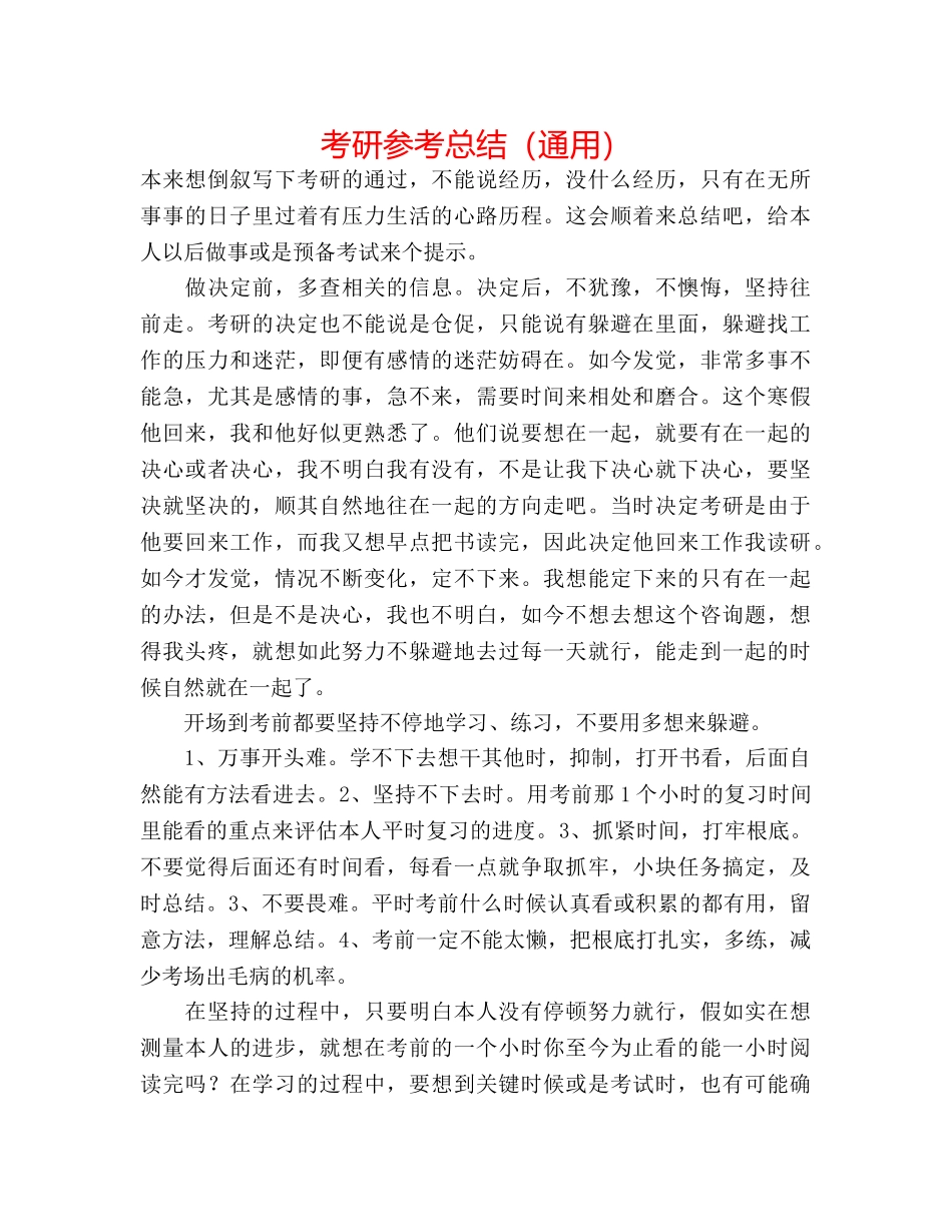 考研参考总结（通用） _第1页