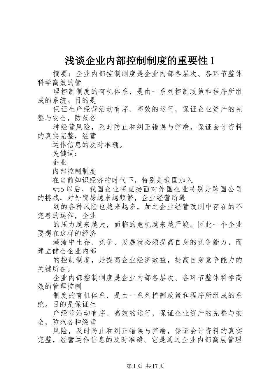 浅谈企业内部控制制度的重要性1_第1页
