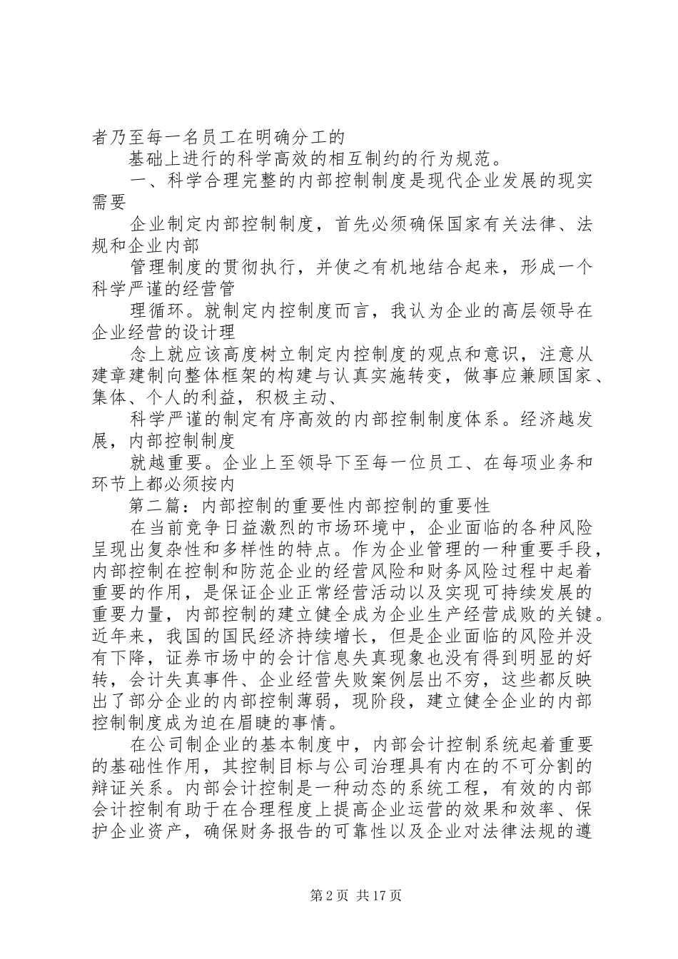 浅谈企业内部控制制度的重要性1_第2页