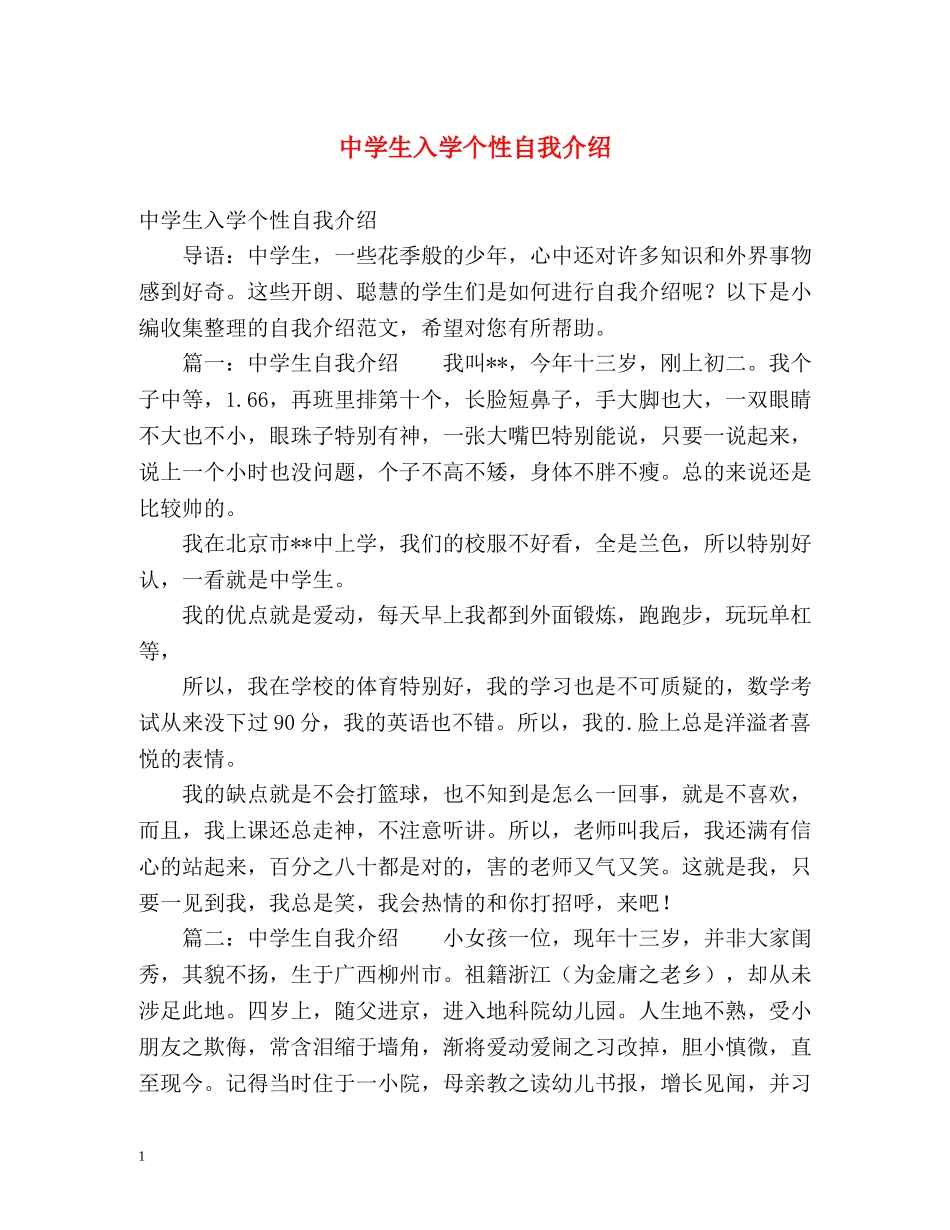 生入学个性自我介绍 _第1页