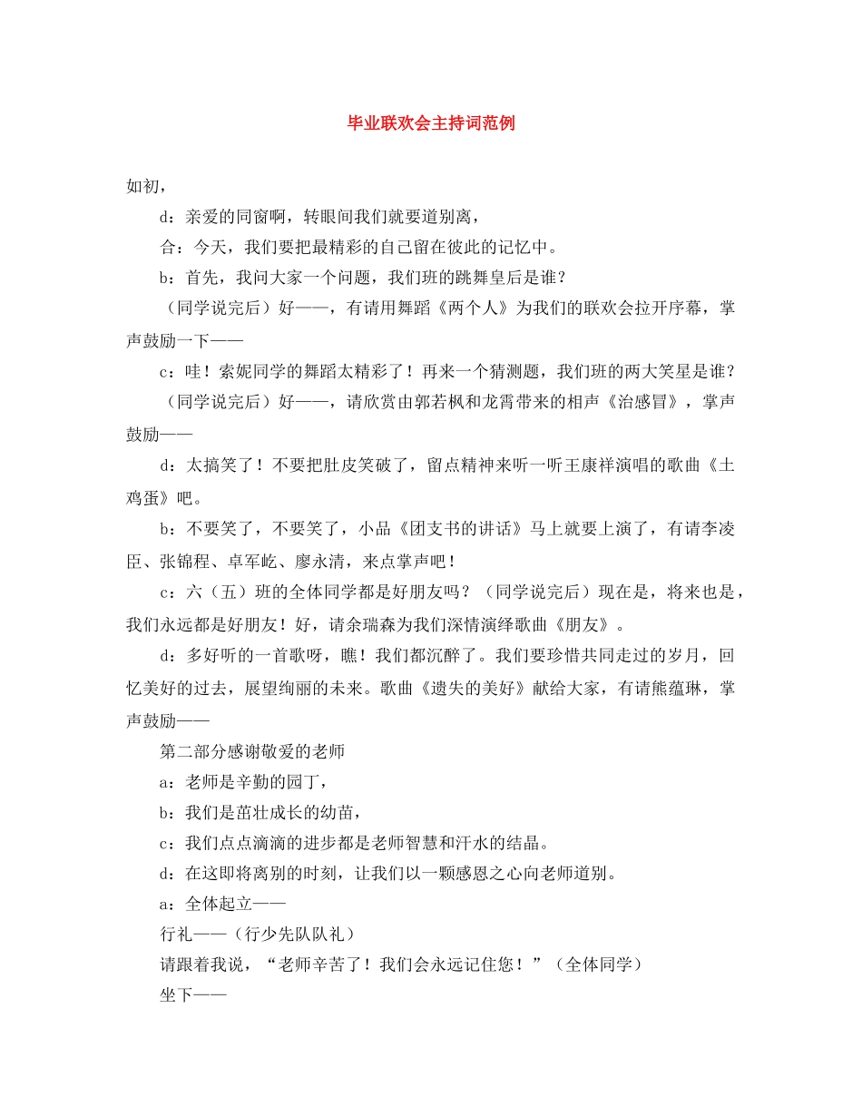 毕业联欢会主持词范例 _第1页