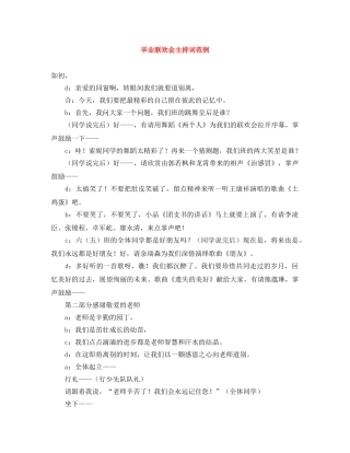 毕业联欢会主持词范例 