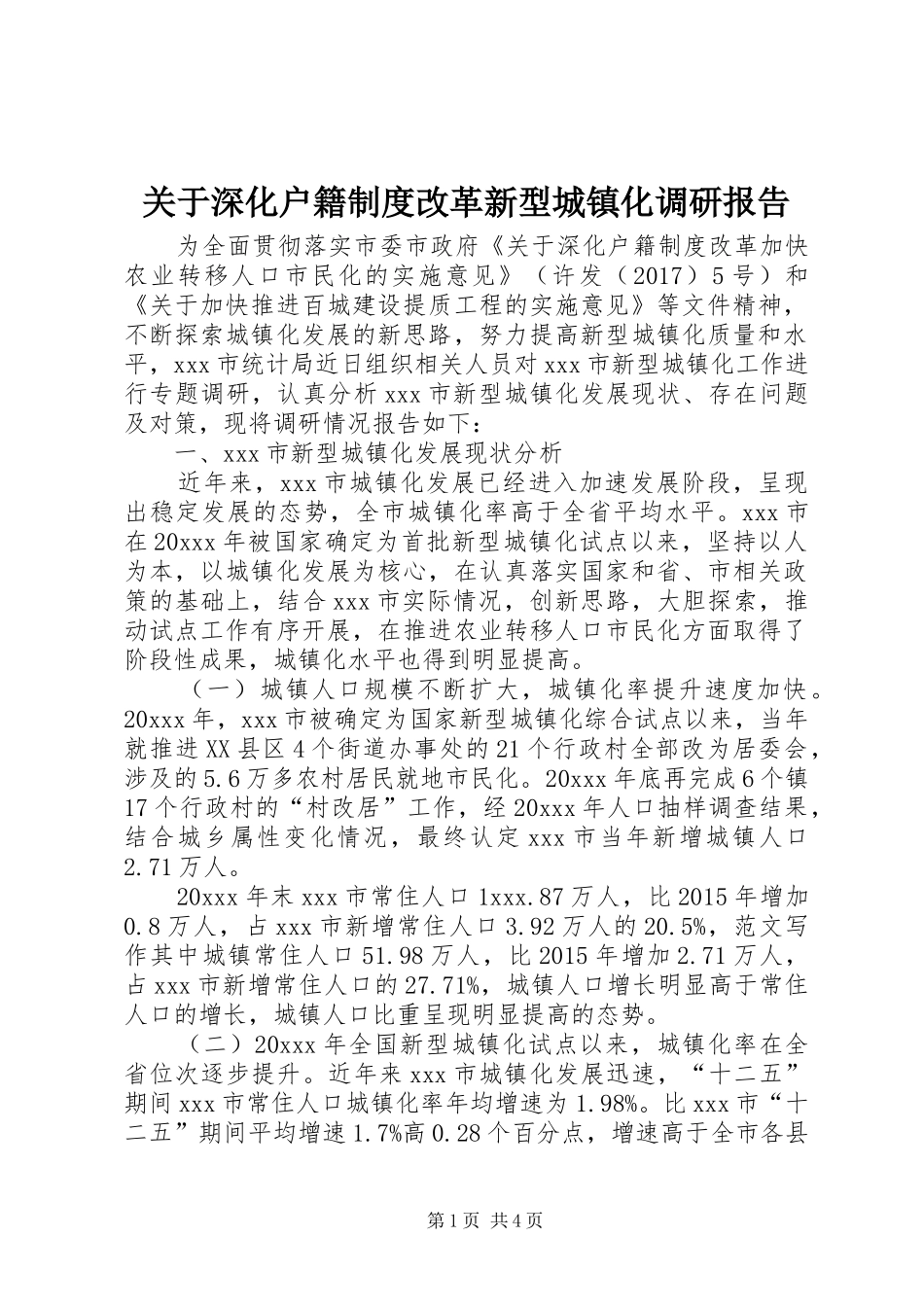 关于深化户籍制度改革新型城镇化调研报告_第1页