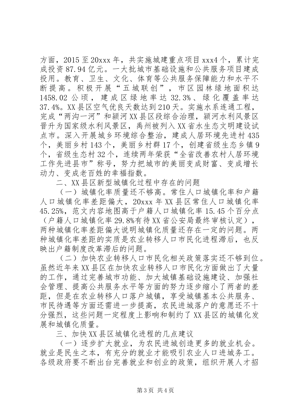 关于深化户籍制度改革新型城镇化调研报告_第3页