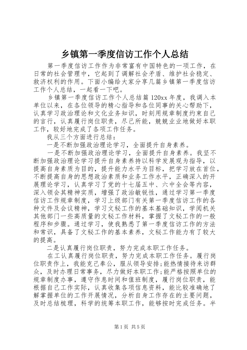 乡镇第一季度信访工作个人总结_第1页