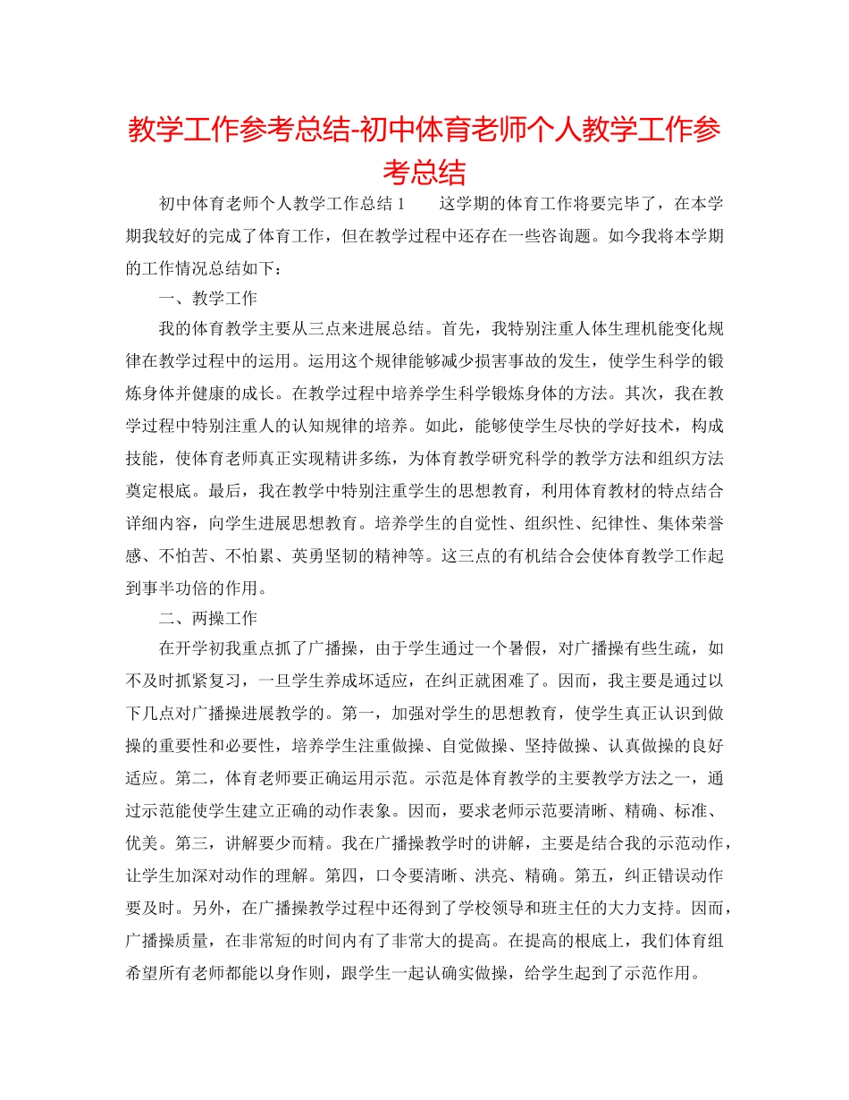 教学工作参考总结-初中体育教师个人教学工作参考总结 _第1页