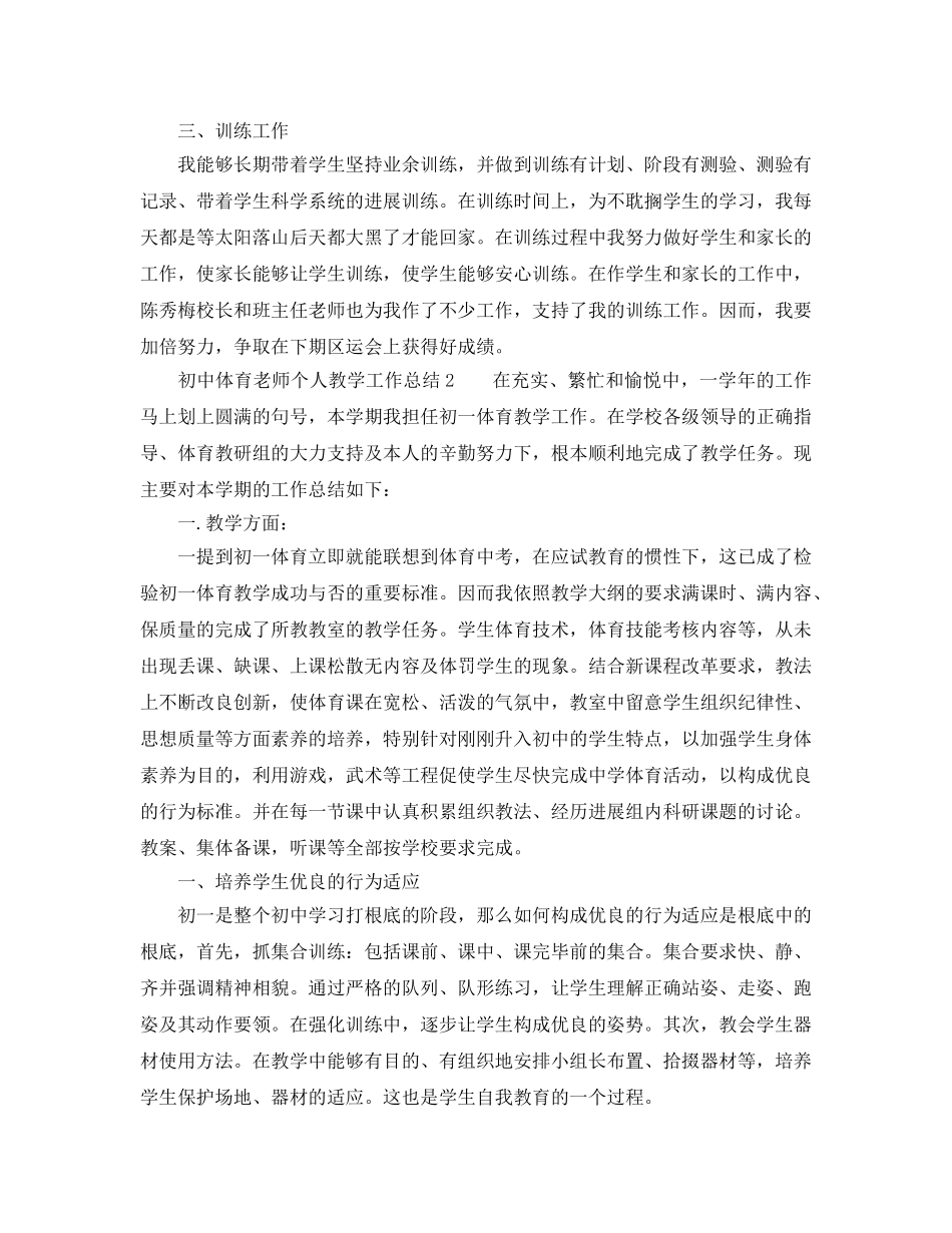 教学工作参考总结-初中体育教师个人教学工作参考总结 _第2页