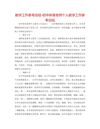 教学工作参考总结-初中体育教师个人教学工作参考总结 