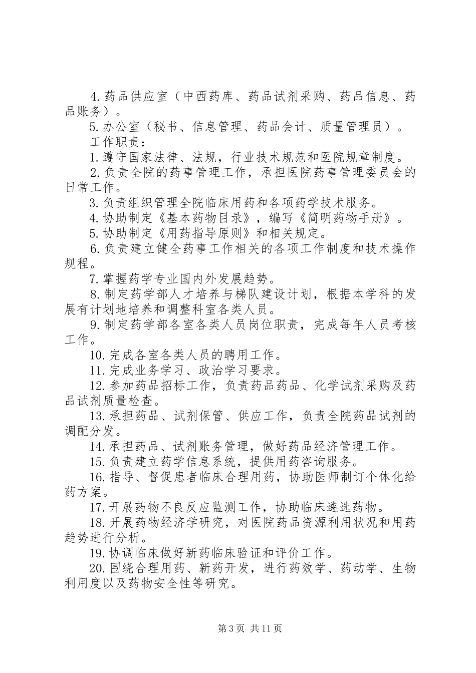 药学部主任职责_第3页