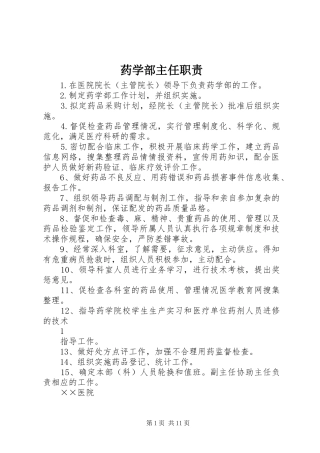 药学部主任职责